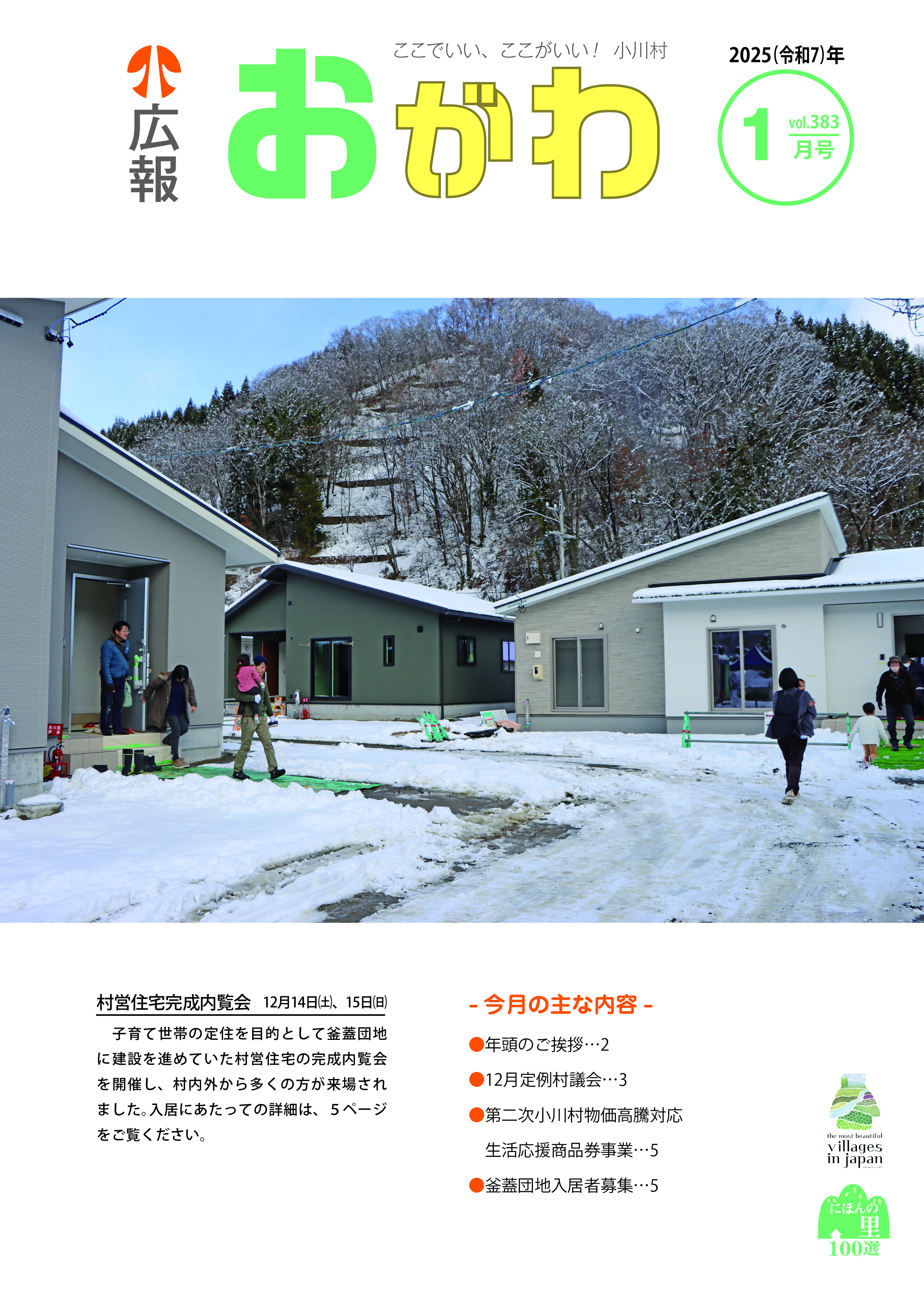 令和6年度 広報おがわ - 小川村